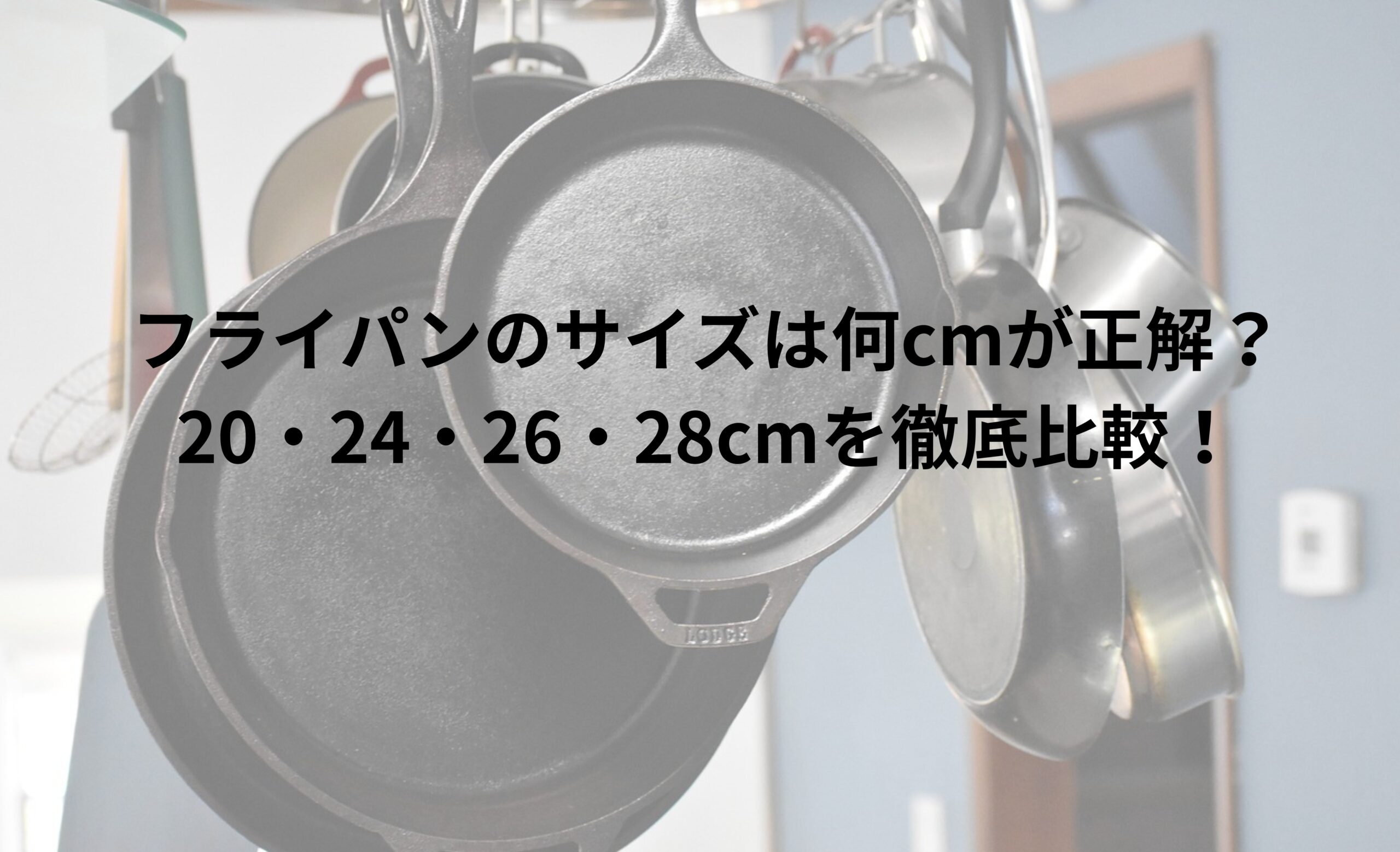 フライパンのサイズは何cmが正解？20・24・26・28cmを徹底比較！