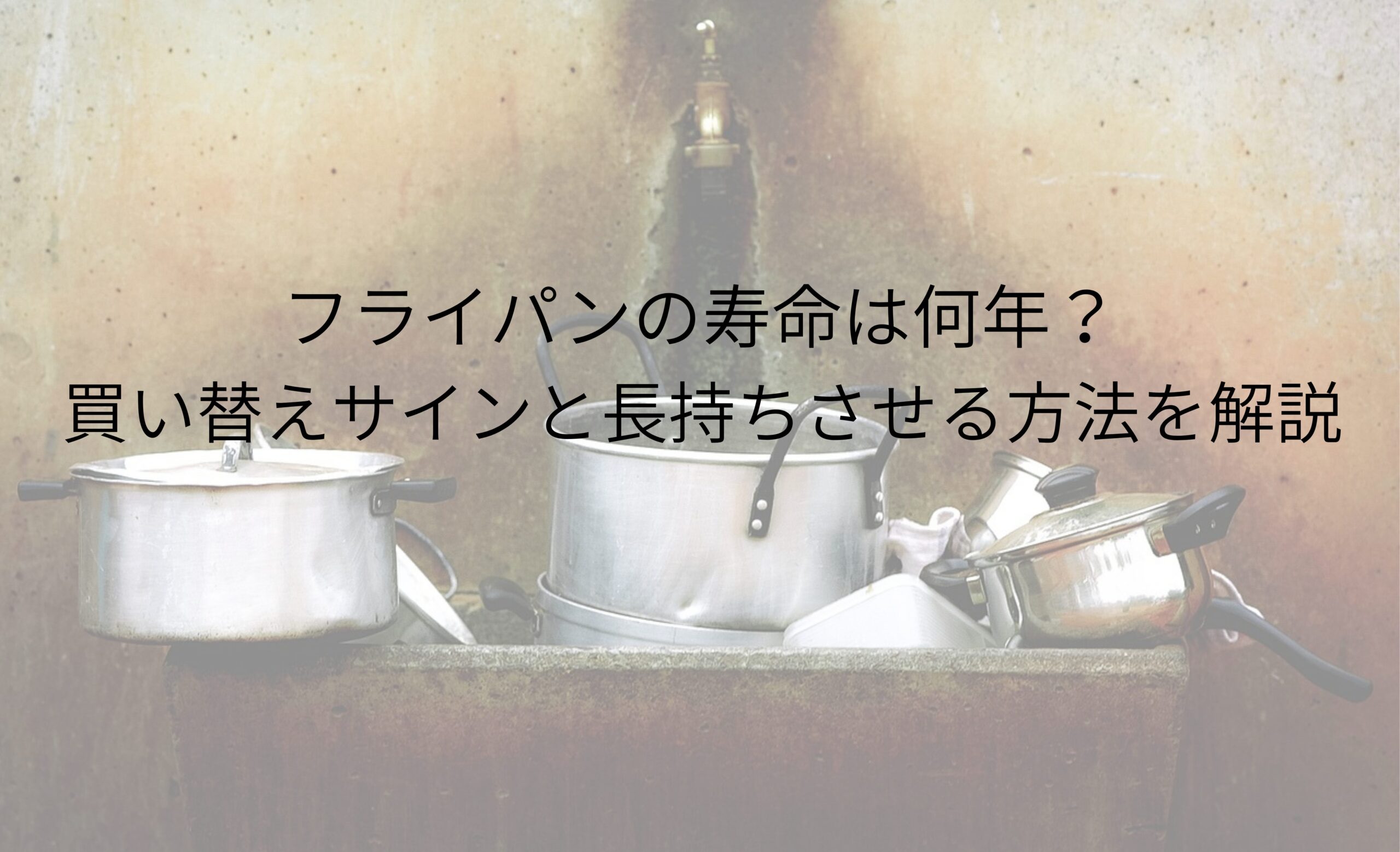 フライパンの寿命は何年？買い替えサインと長持ちさせる方法を解説