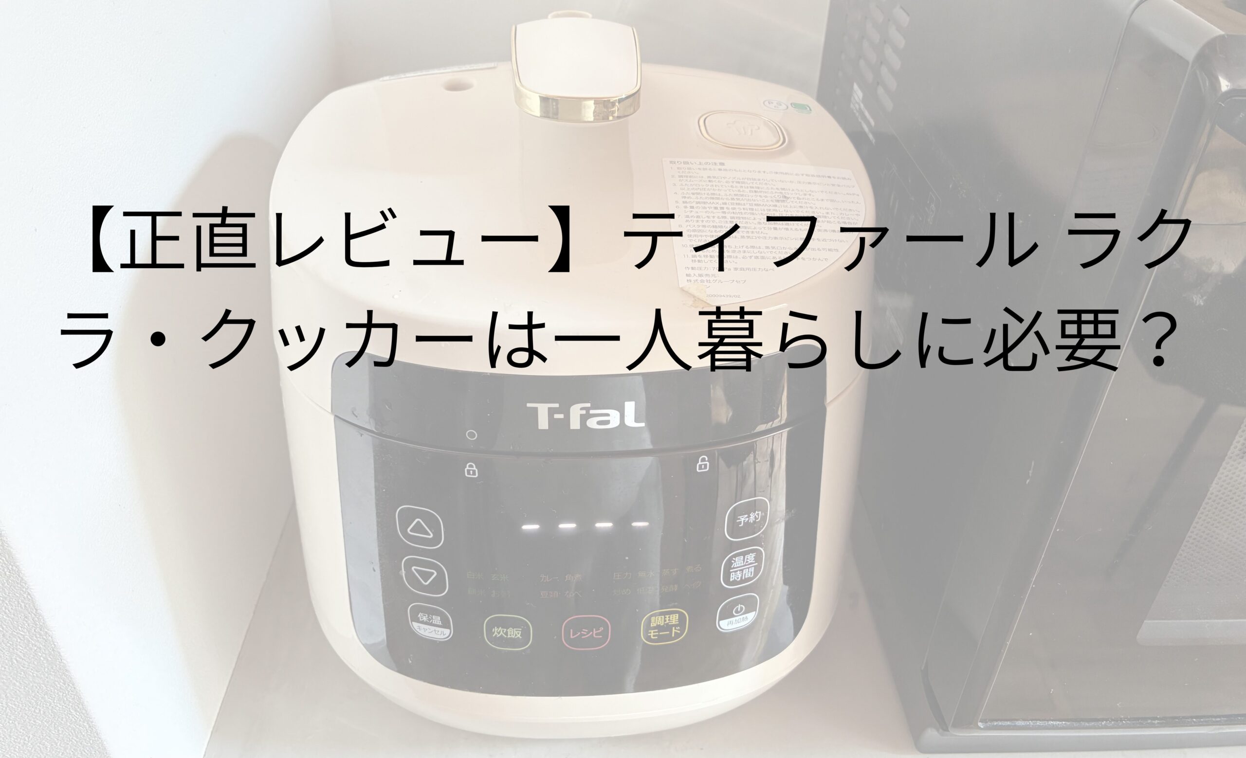 【正直レビュー】ティファール ラクラ・クッカーは一人暮らしに必要？