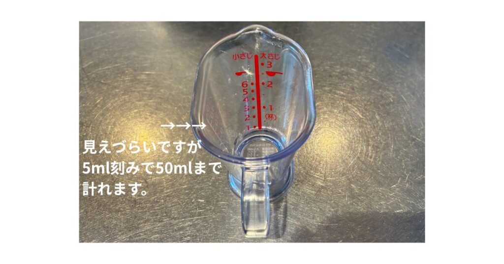 大さじ小さじが量れる50ml計量カップ