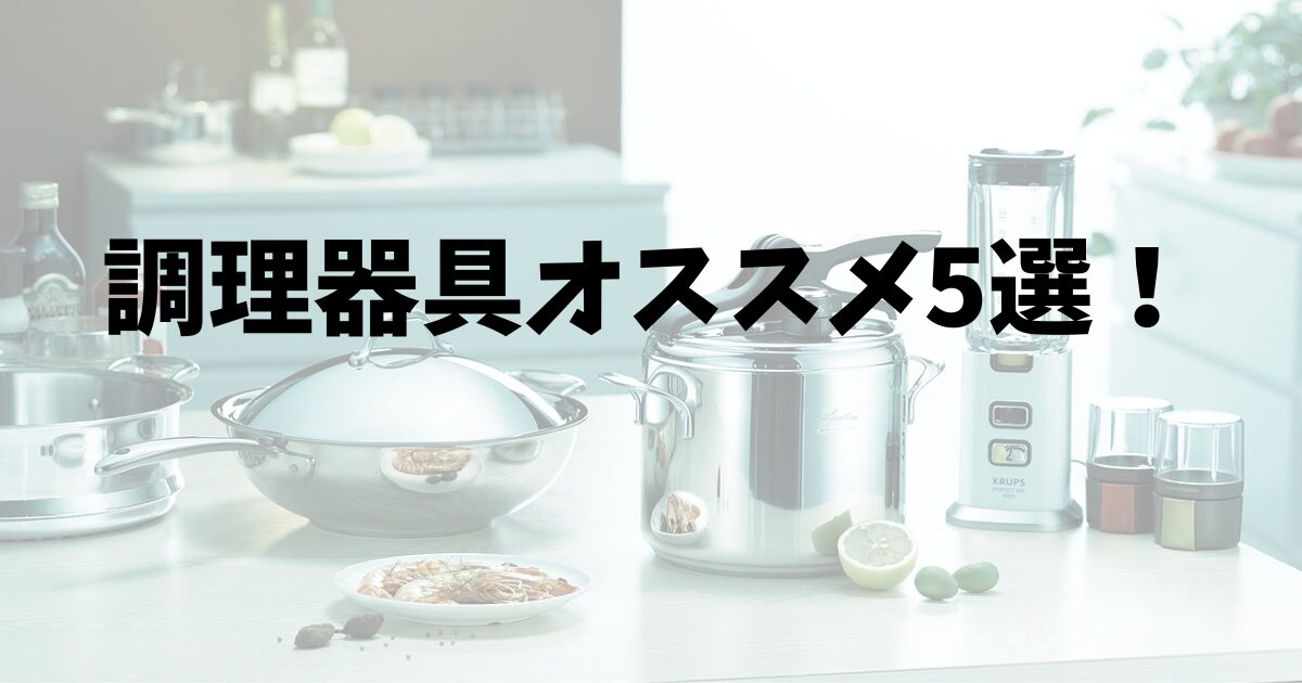 調理器具オススメ5選！