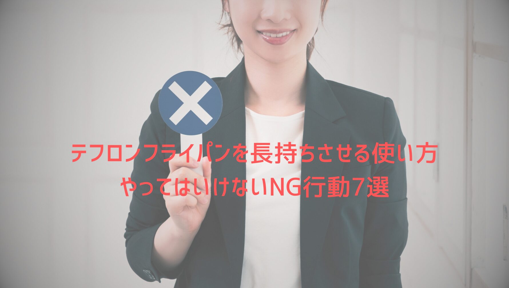テフロンフライパンを長持ちさせる使い方〜やってはいけないNG行動7選〜