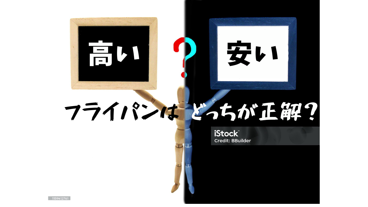 安いフライパンと高いフライパンの違い〜結局どっちを選ぶべき？〜